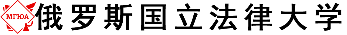 俄罗斯国立法律大学logo